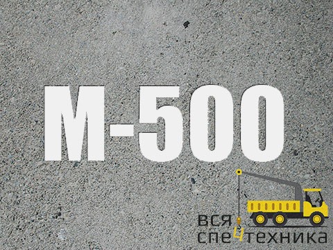 бетон м500 в москве