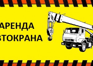 Аренда Автокранов от 16 до 50 тонн в Москве и Московской области